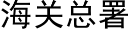 海關總署 (黑體矢量字庫)