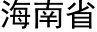 海南省 (黑体矢量字库)