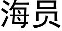 海員 (黑體矢量字庫)