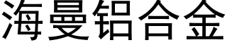 海曼铝合金 (黑体矢量字库)