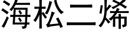 海松二烯 (黑体矢量字库)