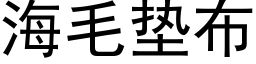 海毛垫布 (黑体矢量字库)