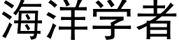 海洋学者 (黑体矢量字库)