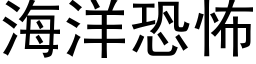 海洋恐怖 (黑體矢量字庫)