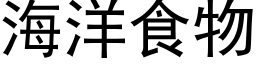 海洋食物 (黑体矢量字库)