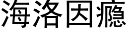 海洛因瘾 (黑體矢量字庫)