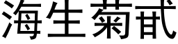 海生菊甙 (黑體矢量字庫)