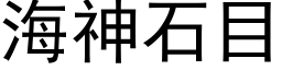 海神石目 (黑体矢量字库)