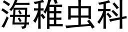 海稚虫科 (黑体矢量字库)