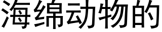 海綿動物的 (黑體矢量字庫)