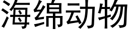 海绵动物 (黑体矢量字库)