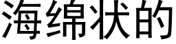 海綿狀的 (黑體矢量字庫)