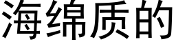 海绵质的 (黑体矢量字库)