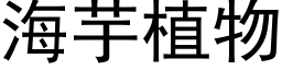 海芋植物 (黑体矢量字库)