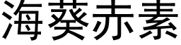 海葵赤素 (黑體矢量字庫)