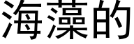 海藻的 (黑体矢量字库)