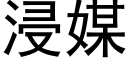 浸媒 (黑體矢量字庫)