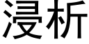 浸析 (黑体矢量字库)