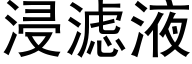 浸滤液 (黑体矢量字库)