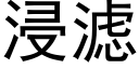 浸滤 (黑体矢量字库)