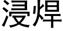 浸焊 (黑体矢量字库)