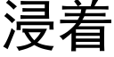 浸着 (黑体矢量字库)