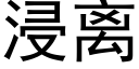 浸离 (黑体矢量字库)