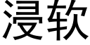 浸软 (黑体矢量字库)