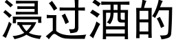 浸过酒的 (黑体矢量字库)