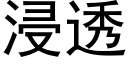 浸透 (黑体矢量字库)