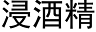 浸酒精 (黑体矢量字库)