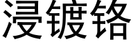 浸镀铬 (黑体矢量字库)