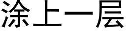 涂上一层 (黑体矢量字库)