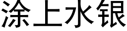 塗上水銀 (黑體矢量字庫)