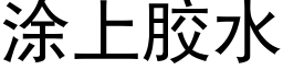 塗上膠水 (黑體矢量字庫)