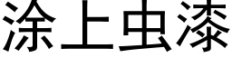 塗上蟲漆 (黑體矢量字庫)