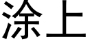 涂上 (黑体矢量字库)