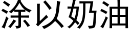 涂以奶油 (黑体矢量字库)