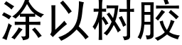 涂以树胶 (黑体矢量字库)