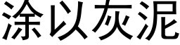 涂以灰泥 (黑体矢量字库)