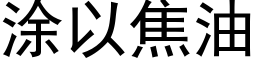 涂以焦油 (黑体矢量字库)