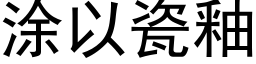 涂以瓷釉 (黑体矢量字库)