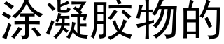 塗凝膠物的 (黑體矢量字庫)