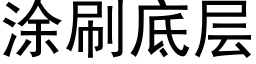 涂刷底层 (黑体矢量字库)