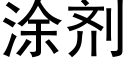 涂剂 (黑体矢量字库)