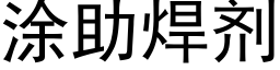 涂助焊剂 (黑体矢量字库)