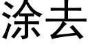 涂去 (黑体矢量字库)