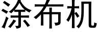 塗布機 (黑體矢量字庫)