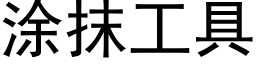 塗抹工具 (黑體矢量字庫)