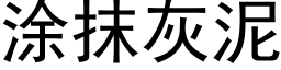 塗抹灰泥 (黑體矢量字庫)